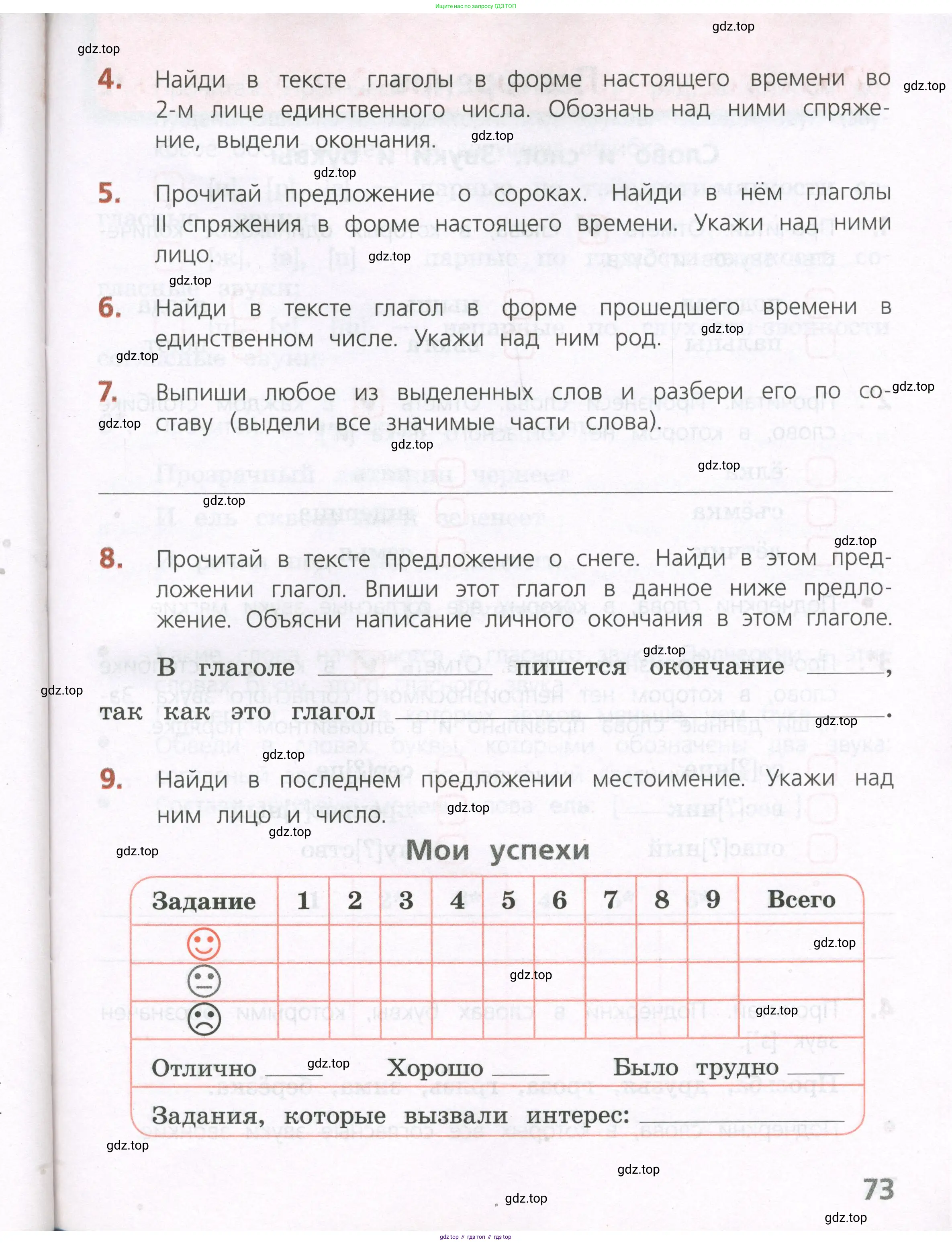 Русский язык, 4 класс Тетрадь учебных достижений, автор: Канакина Валентина Павловна, издательство Просвещение, Москва, 2023, белого цвета, страница 73