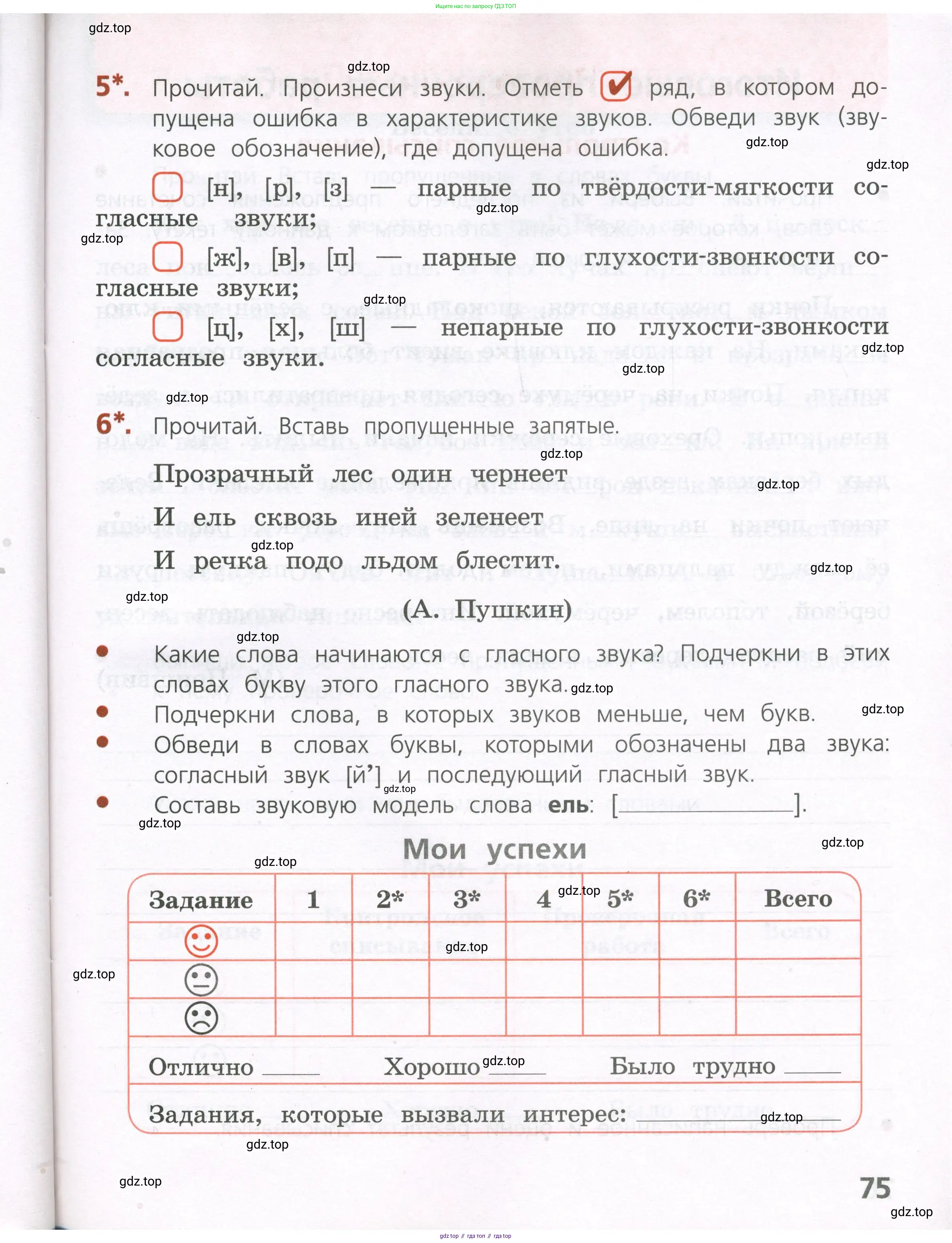 Русский язык, 4 класс Тетрадь учебных достижений, автор: Канакина Валентина Павловна, издательство Просвещение, Москва, 2023, белого цвета, страница 75