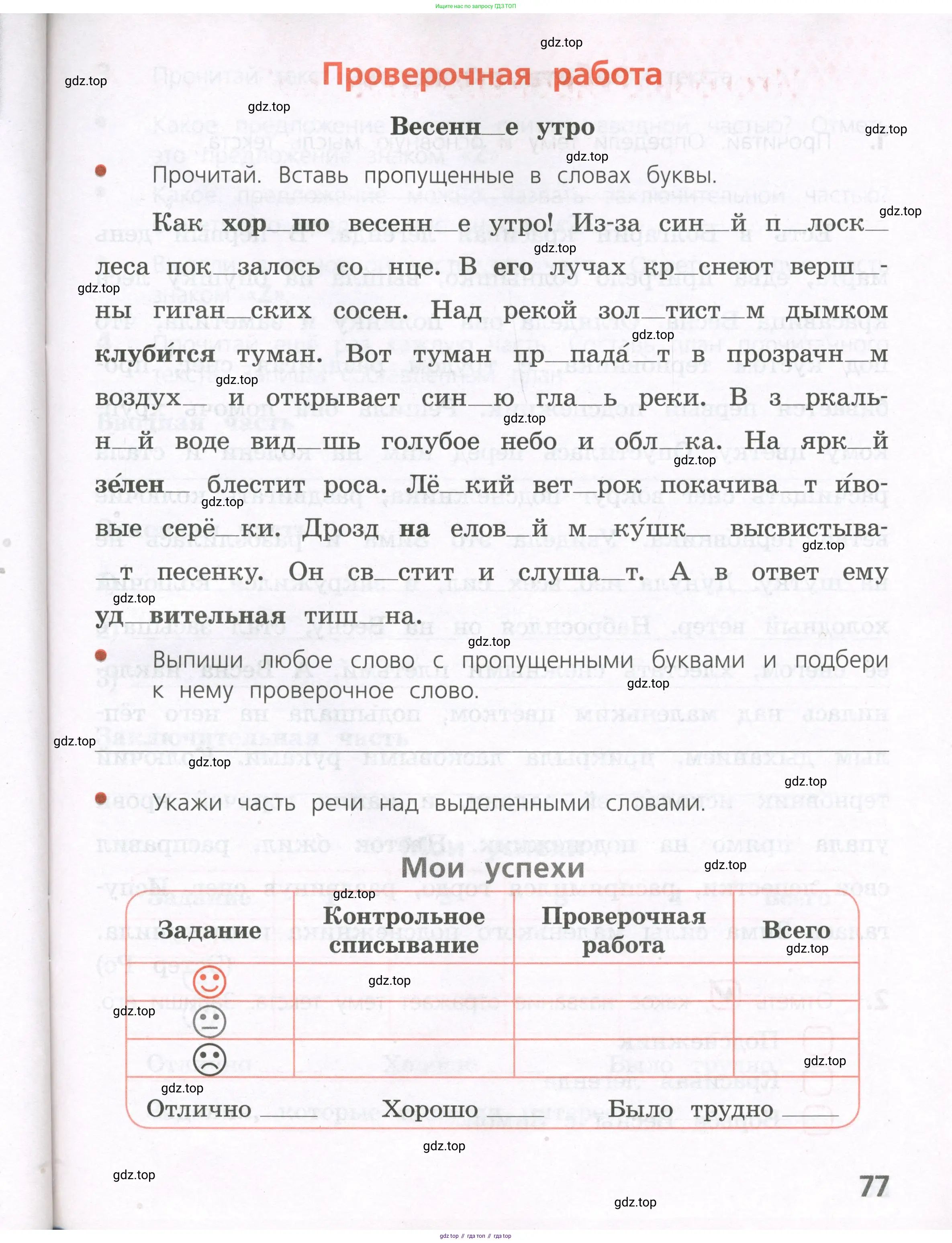 Русский язык, 4 класс Тетрадь учебных достижений, автор: Канакина Валентина Павловна, издательство Просвещение, Москва, 2023, белого цвета, страница 77