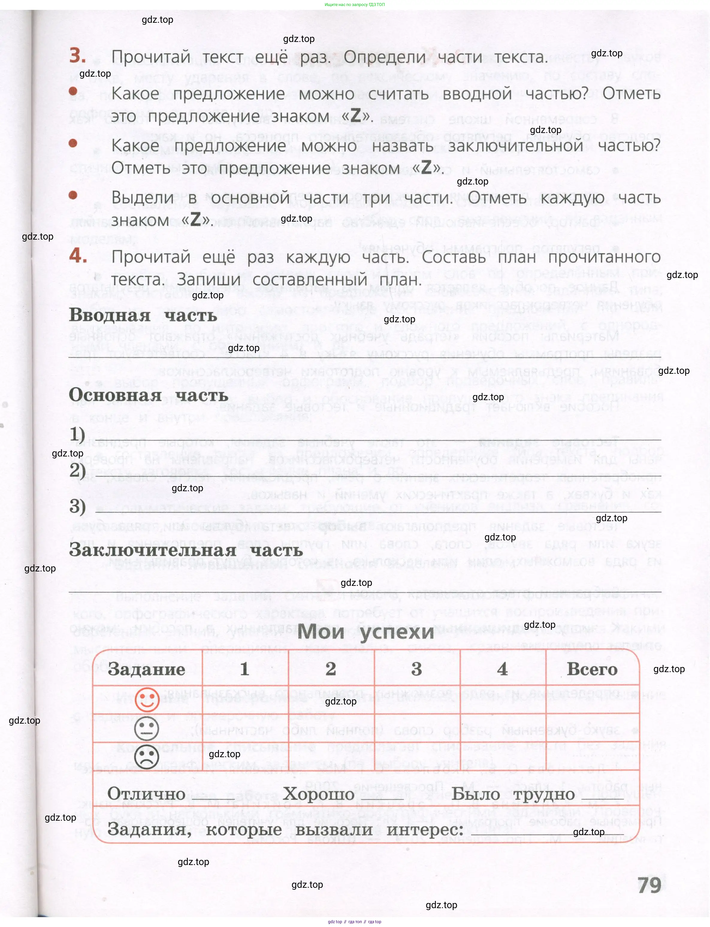 Русский язык, 4 класс Тетрадь учебных достижений, автор: Канакина Валентина Павловна, издательство Просвещение, Москва, 2023, белого цвета, страница 79