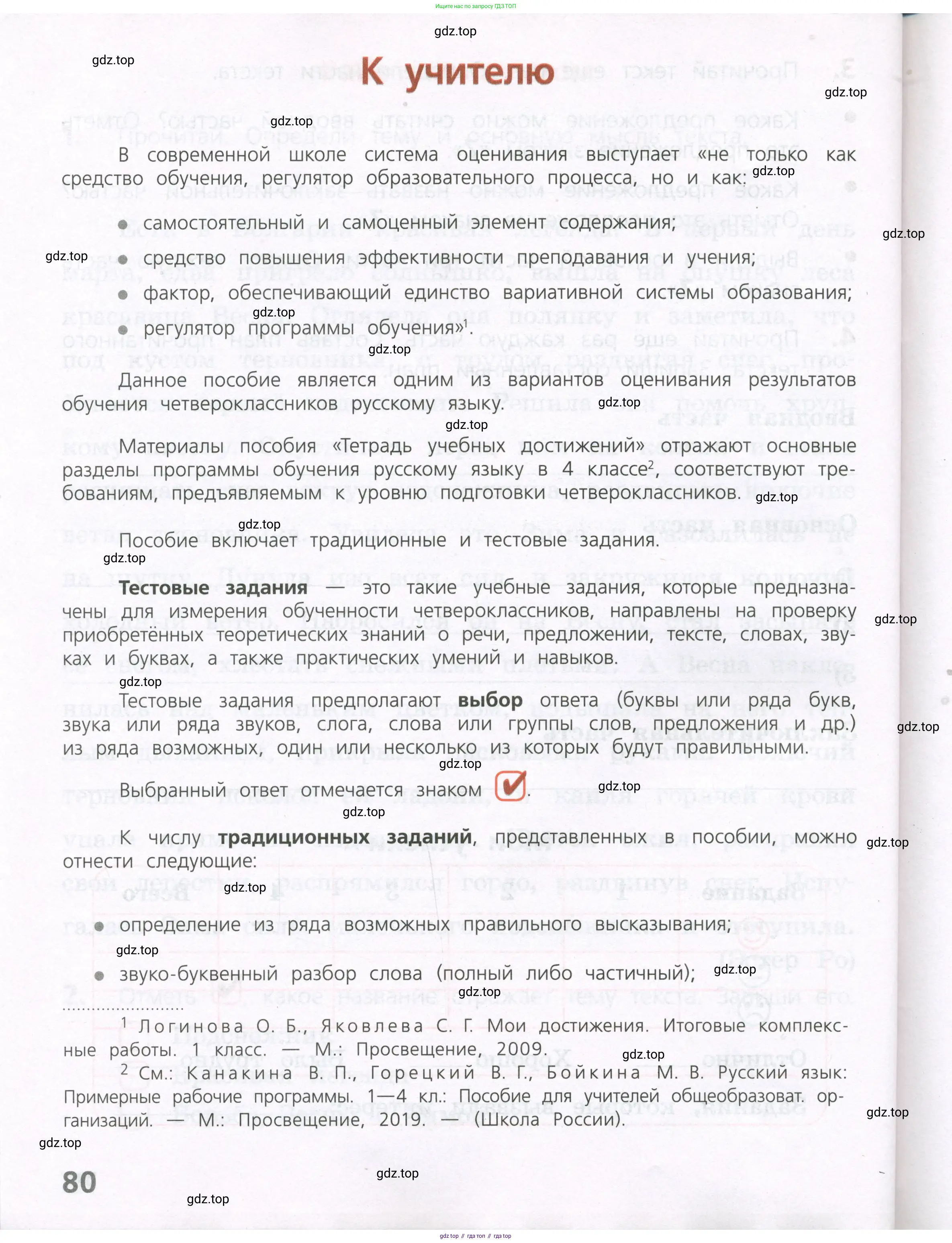 Русский язык, 4 класс Тетрадь учебных достижений, автор: Канакина Валентина Павловна, издательство Просвещение, Москва, 2023, белого цвета, страница 80