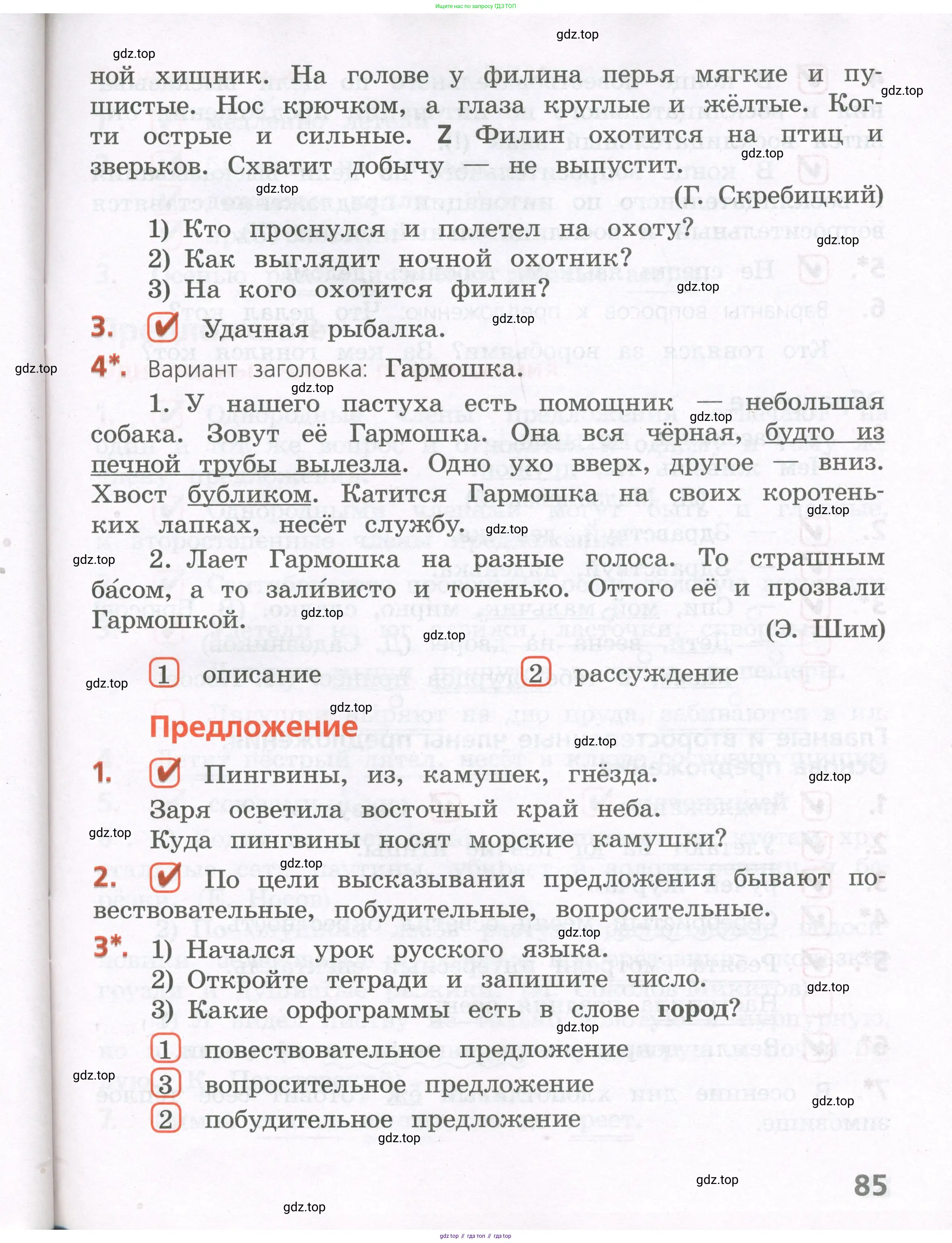 Русский язык, 4 класс Тетрадь учебных достижений, автор: Канакина Валентина Павловна, издательство Просвещение, Москва, 2023, белого цвета, страница 85