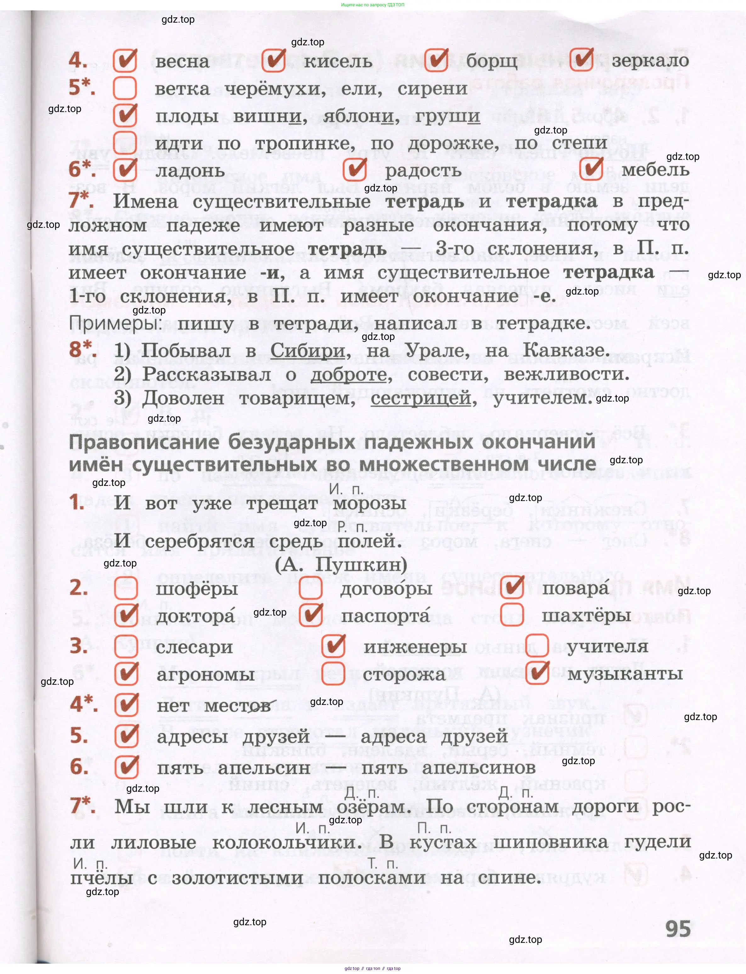 Русский язык, 4 класс Тетрадь учебных достижений, автор: Канакина Валентина Павловна, издательство Просвещение, Москва, 2023, белого цвета, страница 95