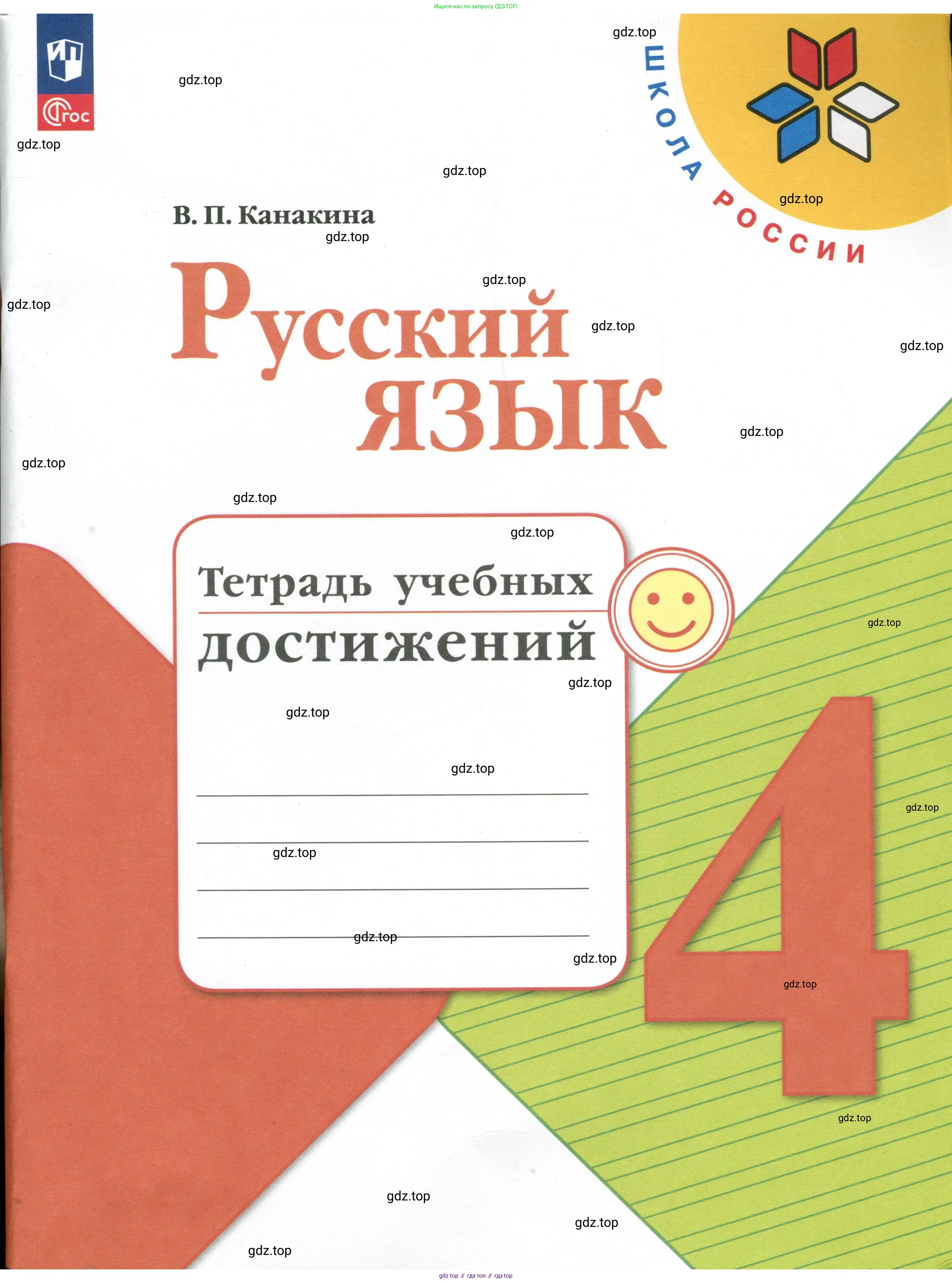 Русский язык, 4 класс Тетрадь учебных достижений, автор: Канакина Валентина Павловна, издательство Просвещение, Москва, 2023, белого цвета, 