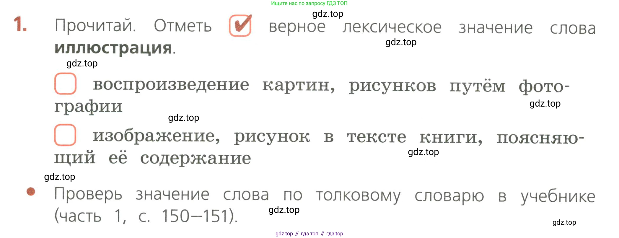 ГДЗ Русский язык, 4 класс Тетрадь учебных достижений, автор: Канакина Валентина Павловна, издательство Просвещение, Москва, 2023, белого цвета, страница 18, номер 1, Условие