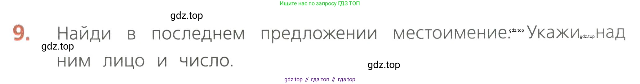 Русский язык, 4 класс Тетрадь учебных достижений, автор: Канакина Валентина Павловна, издательство Просвещение, Москва, 2023, белого цвета, страница 73, номер 9, Условие