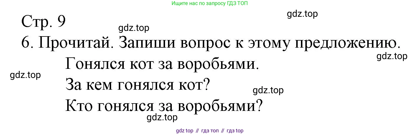 Русский язык, 4 класс Тетрадь учебных достижений, автор: Канакина Валентина Павловна, издательство Просвещение, Москва, 2023, белого цвета, страница 9, номер 6, Решение