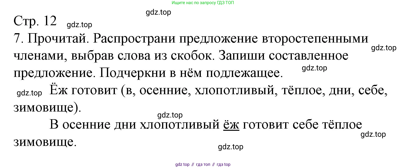 ГДЗ Русский язык, 4 класс Тетрадь учебных достижений, автор: Канакина Валентина Павловна, издательство Просвещение, Москва, 2023, белого цвета, страница 12, номер 7, Решение