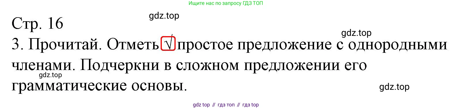 ГДЗ Русский язык, 4 класс Тетрадь учебных достижений, автор: Канакина Валентина Павловна, издательство Просвещение, Москва, 2023, белого цвета, страница 16, номер 3, Решение