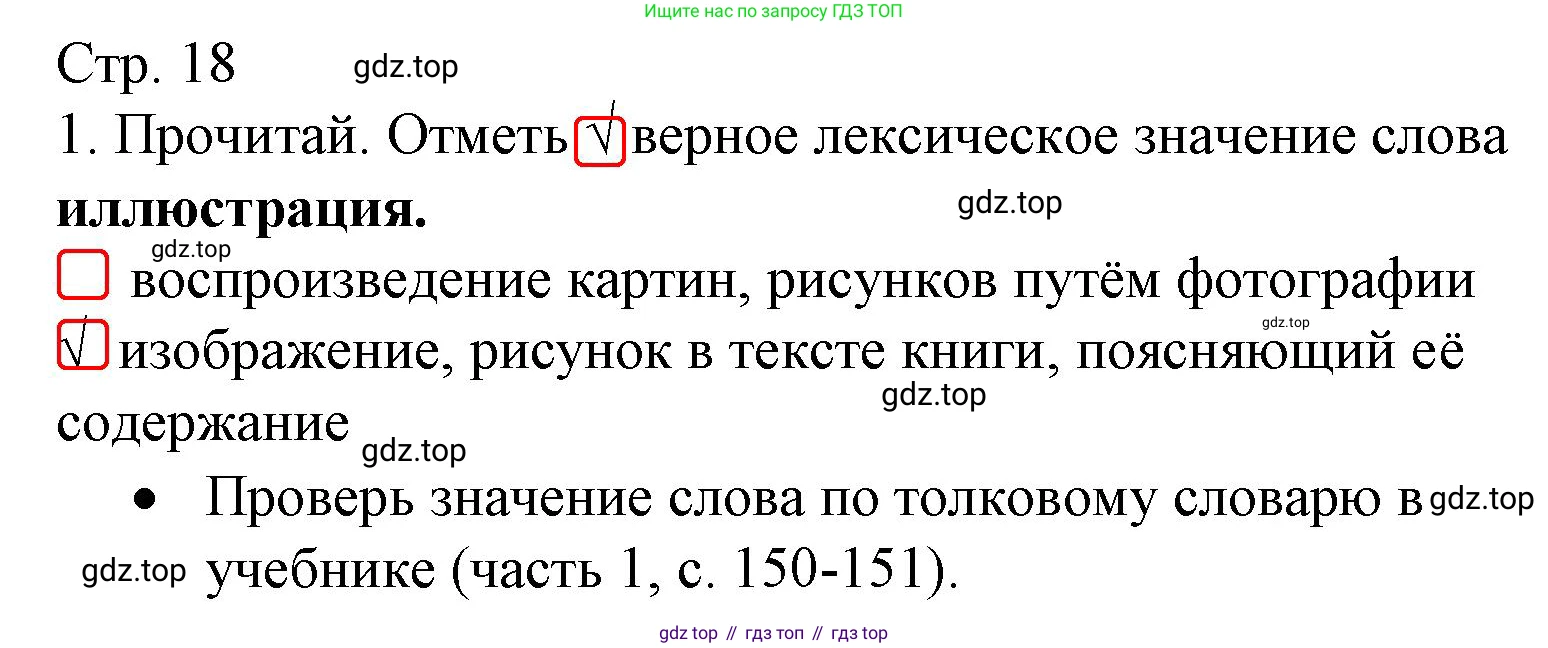 ГДЗ Русский язык, 4 класс Тетрадь учебных достижений, автор: Канакина Валентина Павловна, издательство Просвещение, Москва, 2023, белого цвета, страница 18, номер 1, Решение