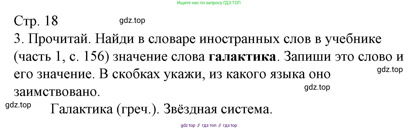 Русский язык, 4 класс Тетрадь учебных достижений, автор: Канакина Валентина Павловна, издательство Просвещение, Москва, 2023, белого цвета, страница 18, номер 3, Решение