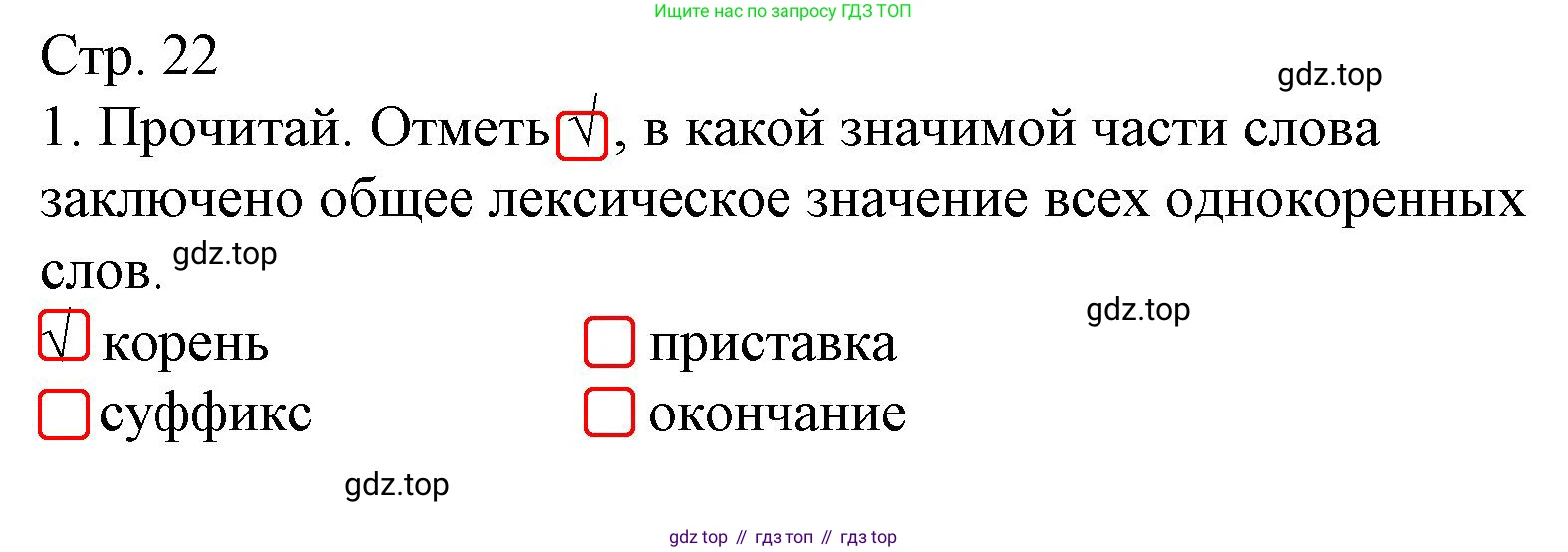 ГДЗ Русский язык, 4 класс Тетрадь учебных достижений, автор: Канакина Валентина Павловна, издательство Просвещение, Москва, 2023, белого цвета, страница 22, номер 1, Решение