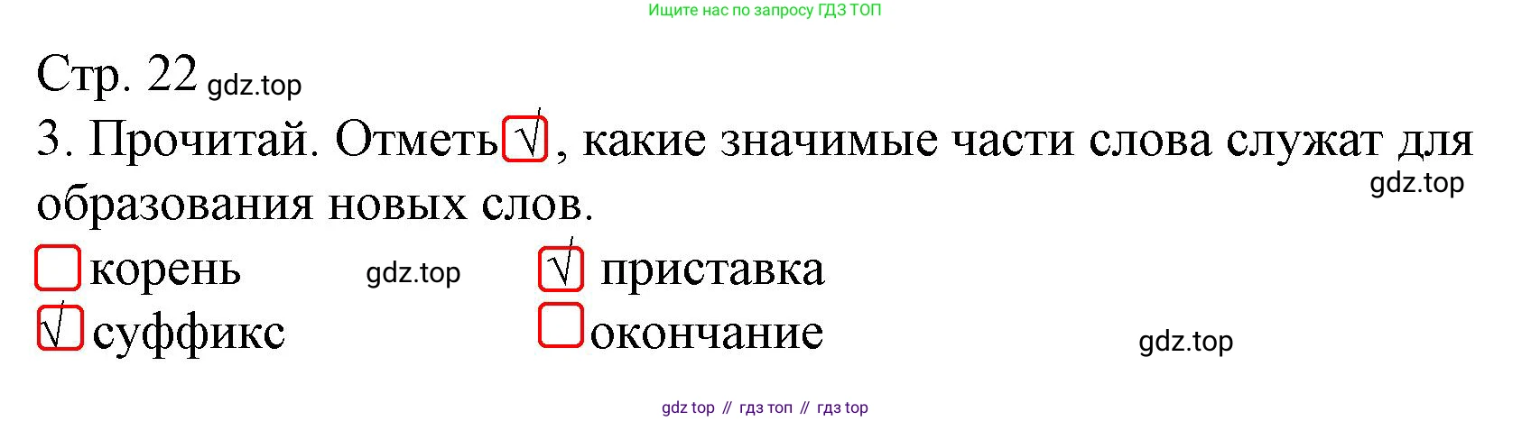 Русский язык, 4 класс Тетрадь учебных достижений, автор: Канакина Валентина Павловна, издательство Просвещение, Москва, 2023, белого цвета, страница 22, номер 3, Решение