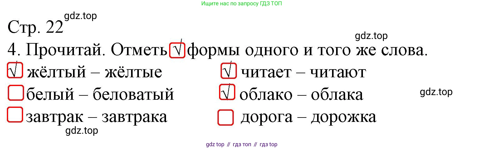 Русский язык, 4 класс Тетрадь учебных достижений, автор: Канакина Валентина Павловна, издательство Просвещение, Москва, 2023, белого цвета, страница 22, номер 4, Решение