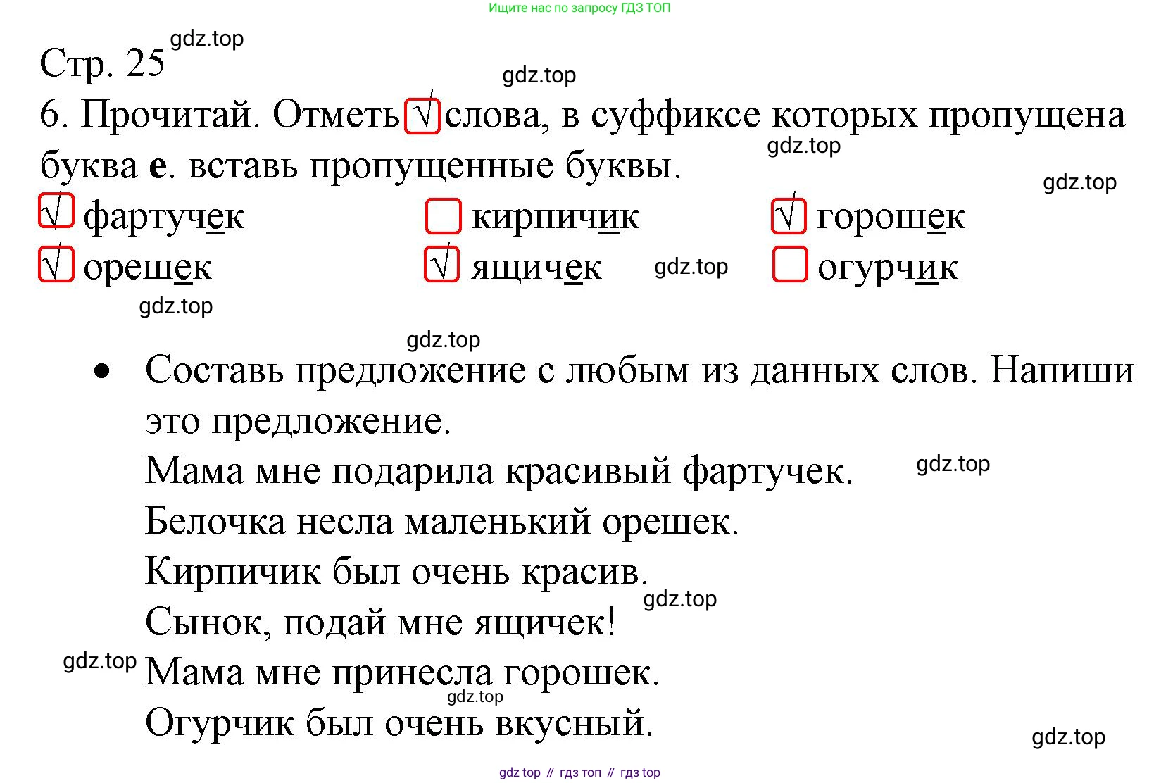 Русский язык, 4 класс Тетрадь учебных достижений, автор: Канакина Валентина Павловна, издательство Просвещение, Москва, 2023, белого цвета, страница 25, номер 6, Решение