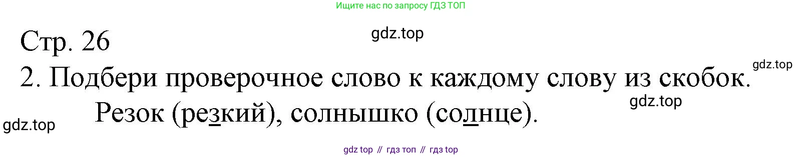 Русский язык, 4 класс Тетрадь учебных достижений, автор: Канакина Валентина Павловна, издательство Просвещение, Москва, 2023, белого цвета, страница 26, номер 2, Решение