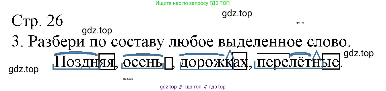 Русский язык, 4 класс Тетрадь учебных достижений, автор: Канакина Валентина Павловна, издательство Просвещение, Москва, 2023, белого цвета, страница 26, номер 3, Решение