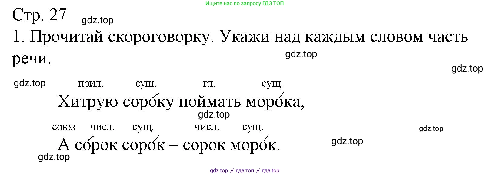 Русский язык, 4 класс Тетрадь учебных достижений, автор: Канакина Валентина Павловна, издательство Просвещение, Москва, 2023, белого цвета, страница 27, номер 1, Решение