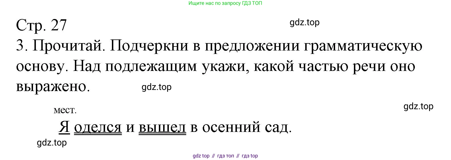 Русский язык, 4 класс Тетрадь учебных достижений, автор: Канакина Валентина Павловна, издательство Просвещение, Москва, 2023, белого цвета, страница 27, номер 3, Решение