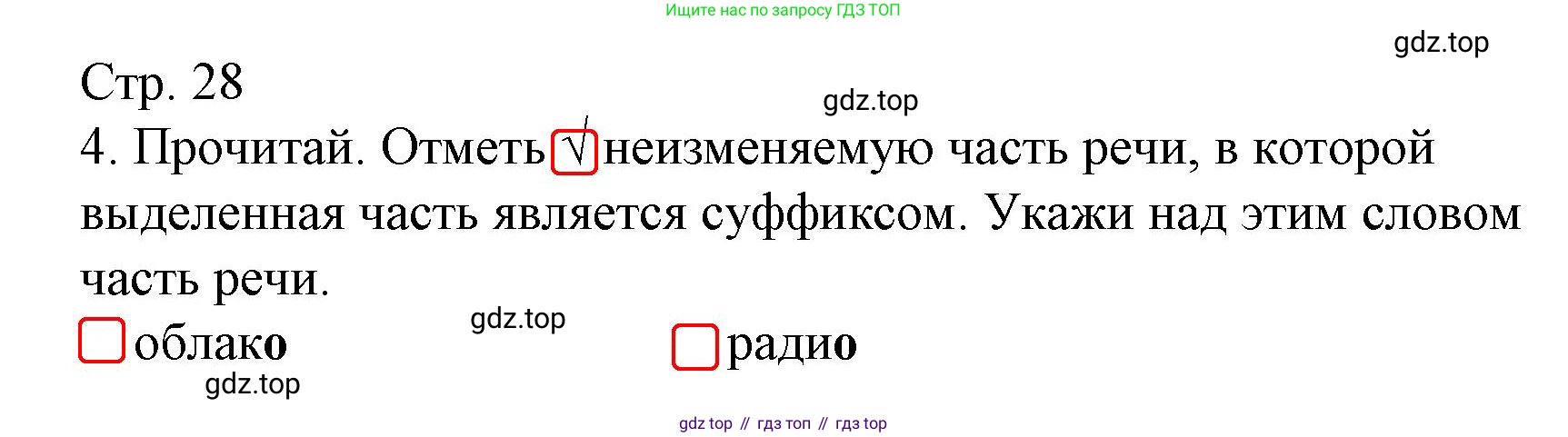 Русский язык, 4 класс Тетрадь учебных достижений, автор: Канакина Валентина Павловна, издательство Просвещение, Москва, 2023, белого цвета, страница 28, номер 4, Решение
