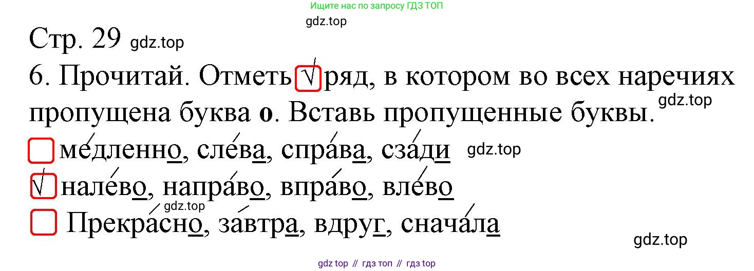 Русский язык, 4 класс Тетрадь учебных достижений, автор: Канакина Валентина Павловна, издательство Просвещение, Москва, 2023, белого цвета, страница 29, номер 6, Решение