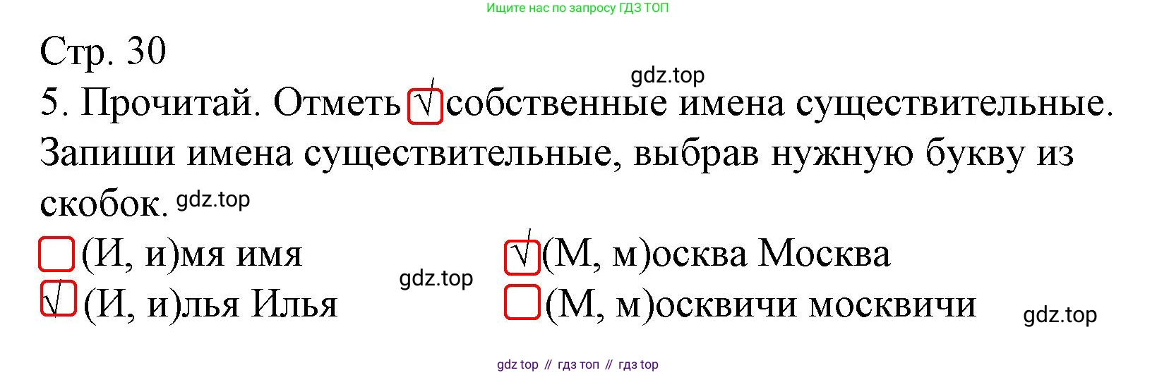 Русский язык, 4 класс Тетрадь учебных достижений, автор: Канакина Валентина Павловна, издательство Просвещение, Москва, 2023, белого цвета, страница 30, номер 5, Решение