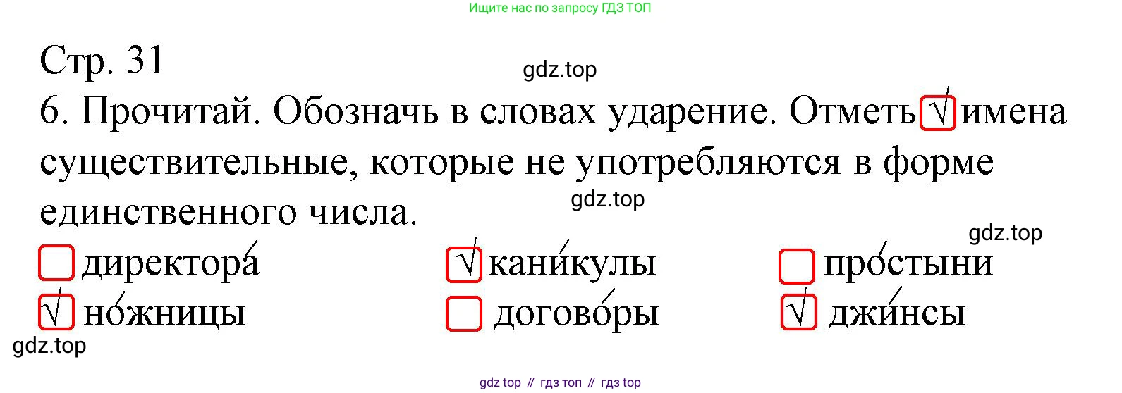 Русский язык, 4 класс Тетрадь учебных достижений, автор: Канакина Валентина Павловна, издательство Просвещение, Москва, 2023, белого цвета, страница 31, номер 6, Решение