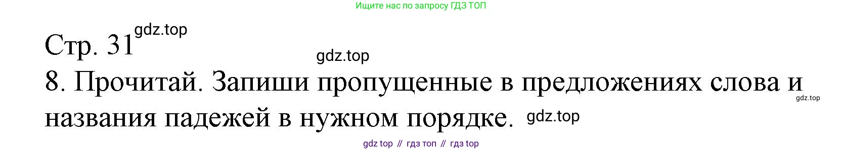 Русский язык, 4 класс Тетрадь учебных достижений, автор: Канакина Валентина Павловна, издательство Просвещение, Москва, 2023, белого цвета, страница 31, номер 8, Решение