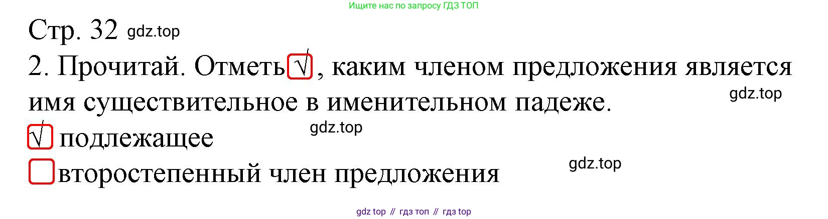 Русский язык, 4 класс Тетрадь учебных достижений, автор: Канакина Валентина Павловна, издательство Просвещение, Москва, 2023, белого цвета, страница 32, номер 2, Решение