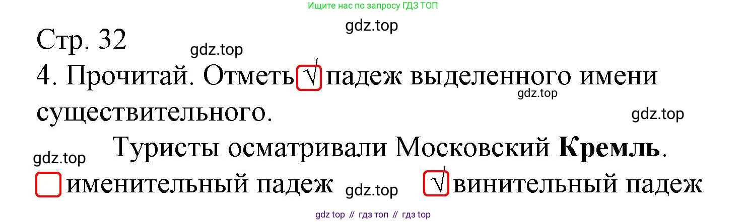 Русский язык, 4 класс Тетрадь учебных достижений, автор: Канакина Валентина Павловна, издательство Просвещение, Москва, 2023, белого цвета, страница 32, номер 4, Решение