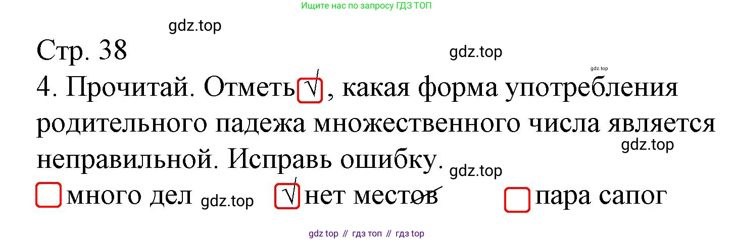 Русский язык, 4 класс Тетрадь учебных достижений, автор: Канакина Валентина Павловна, издательство Просвещение, Москва, 2023, белого цвета, страница 38, номер 4, Решение