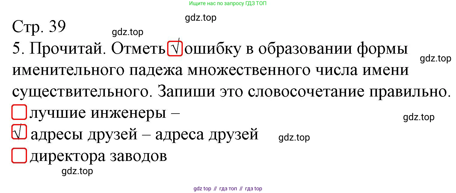 ГДЗ Русский язык, 4 класс Тетрадь учебных достижений, автор: Канакина Валентина Павловна, издательство Просвещение, Москва, 2023, белого цвета, страница 39, номер 5, Решение