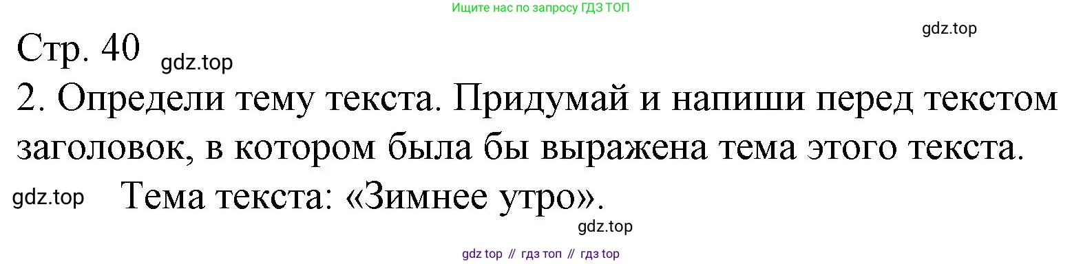 Русский язык, 4 класс Тетрадь учебных достижений, автор: Канакина Валентина Павловна, издательство Просвещение, Москва, 2023, белого цвета, страница 40, номер 2, Решение