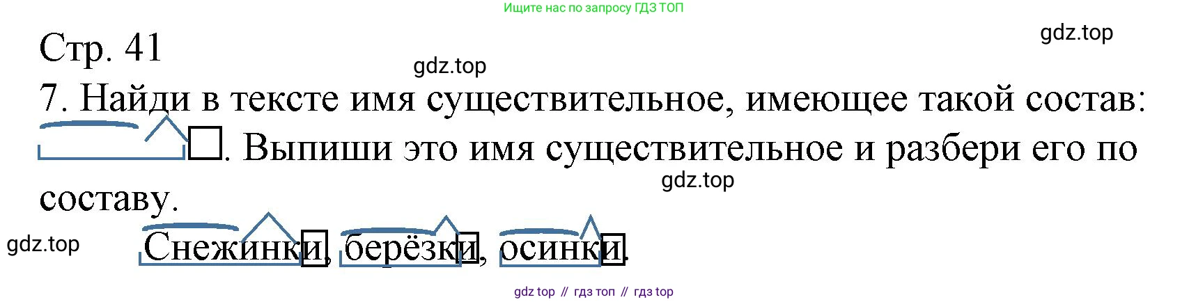 Русский язык, 4 класс Тетрадь учебных достижений, автор: Канакина Валентина Павловна, издательство Просвещение, Москва, 2023, белого цвета, страница 41, номер 7, Решение