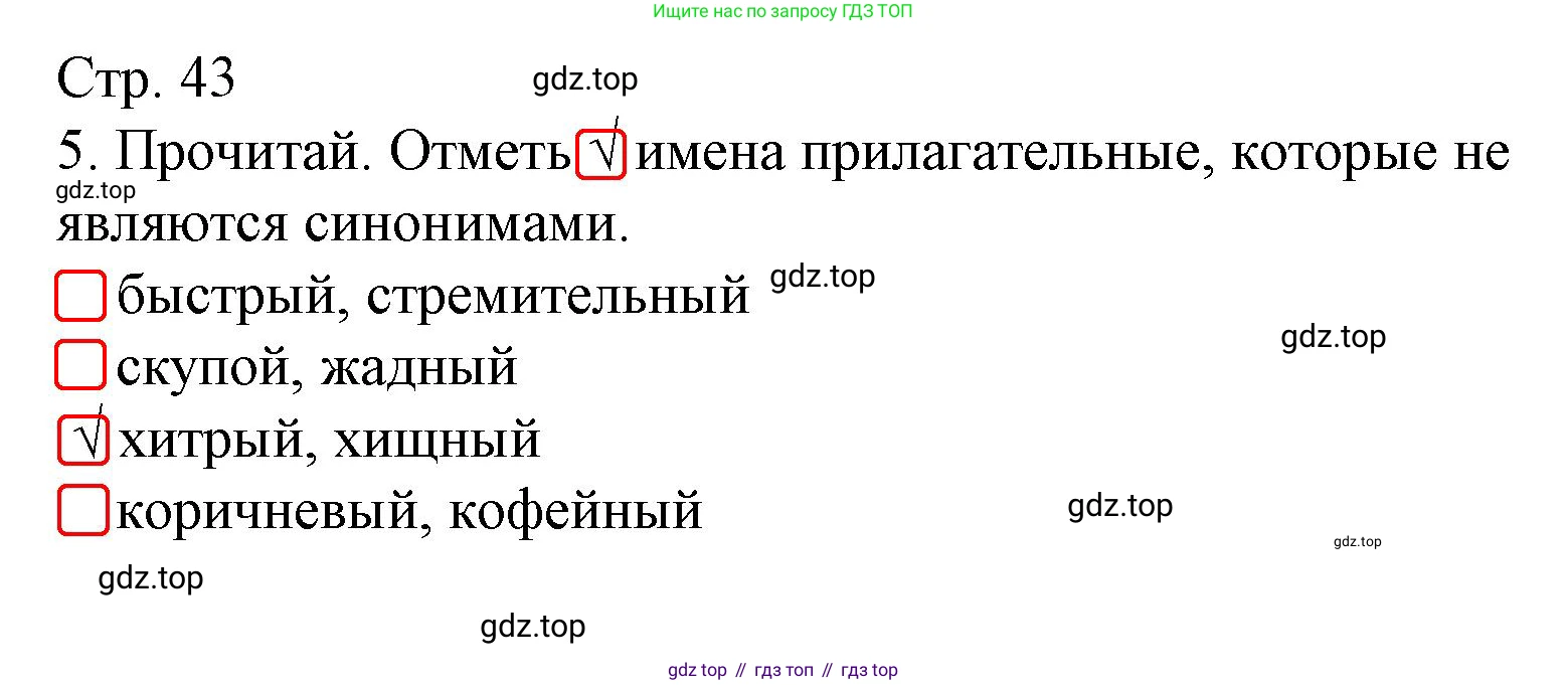 Русский язык, 4 класс Тетрадь учебных достижений, автор: Канакина Валентина Павловна, издательство Просвещение, Москва, 2023, белого цвета, страница 43, номер 5, Решение