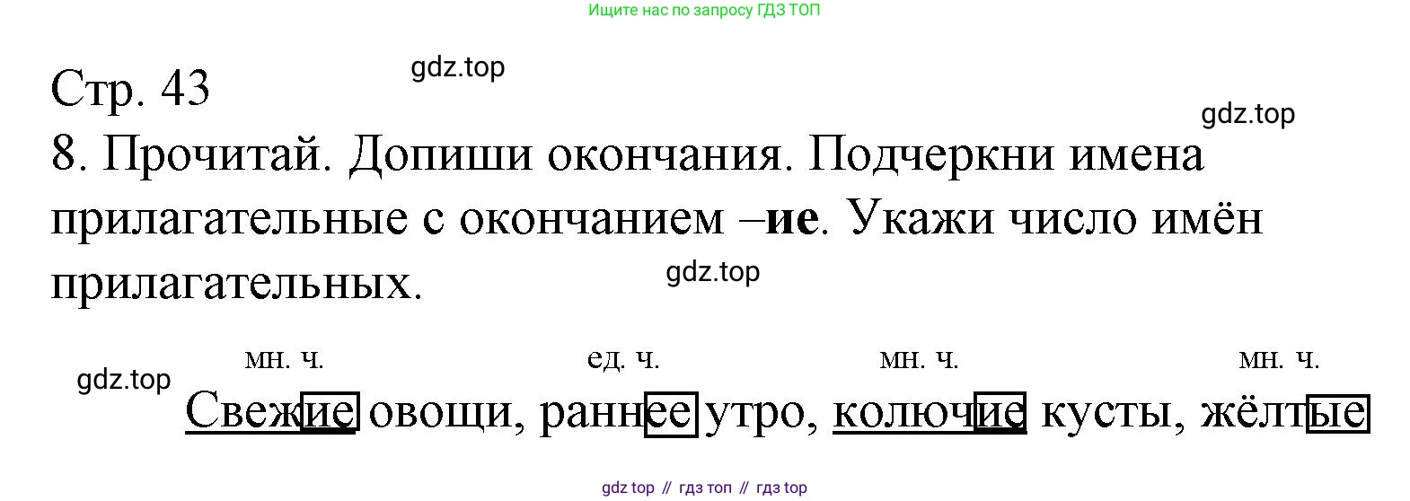 Русский язык, 4 класс Тетрадь учебных достижений, автор: Канакина Валентина Павловна, издательство Просвещение, Москва, 2023, белого цвета, страница 43, номер 8, Решение