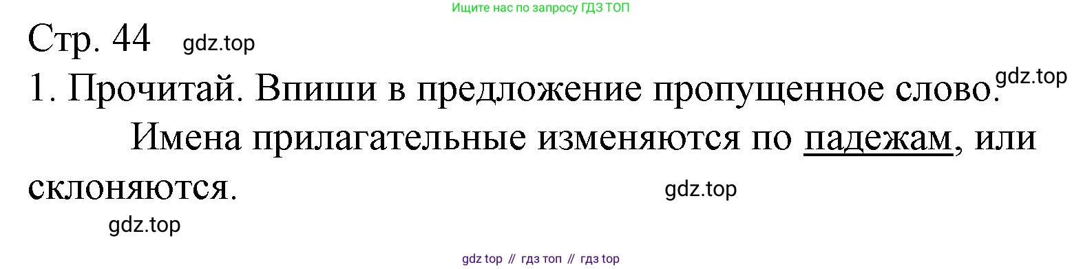 ГДЗ Русский язык, 4 класс Тетрадь учебных достижений, автор: Канакина Валентина Павловна, издательство Просвещение, Москва, 2023, белого цвета, страница 44, номер 1, Решение
