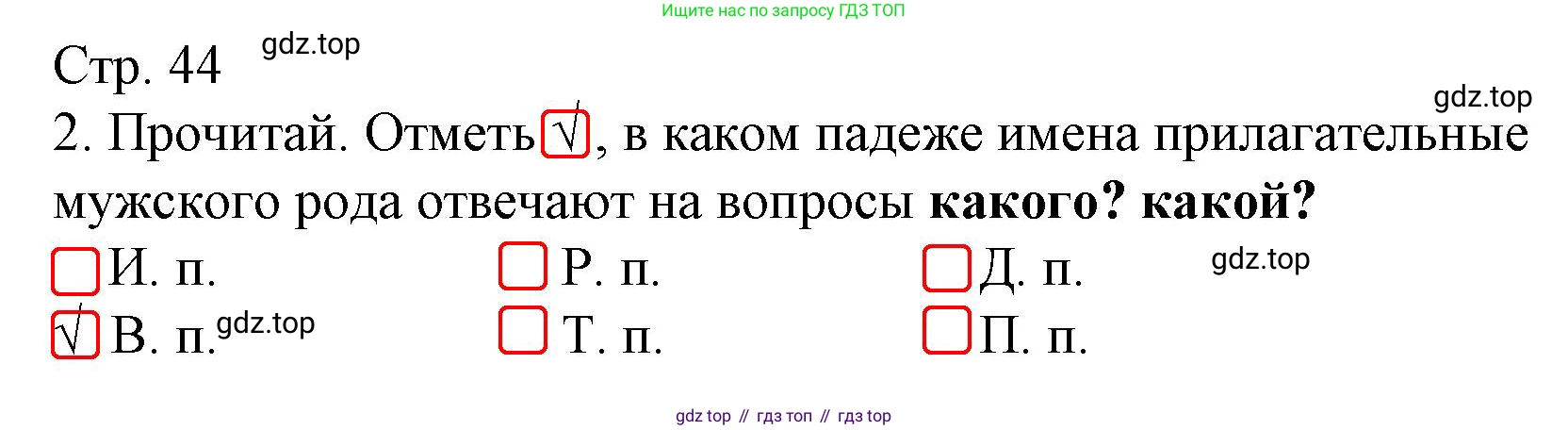 ГДЗ Русский язык, 4 класс Тетрадь учебных достижений, автор: Канакина Валентина Павловна, издательство Просвещение, Москва, 2023, белого цвета, страница 44, номер 2, Решение