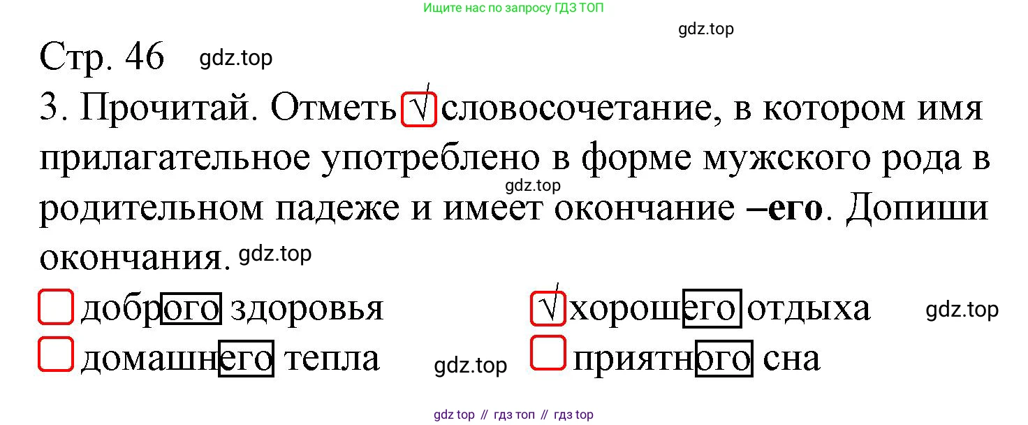 Русский язык, 4 класс Тетрадь учебных достижений, автор: Канакина Валентина Павловна, издательство Просвещение, Москва, 2023, белого цвета, страница 46, номер 3, Решение