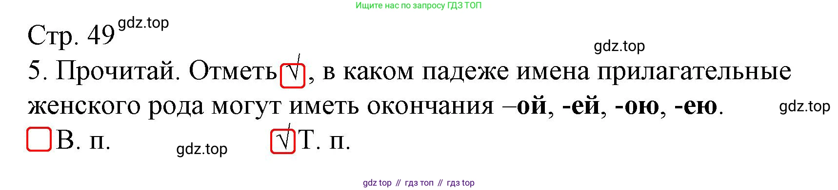 Русский язык, 4 класс Тетрадь учебных достижений, автор: Канакина Валентина Павловна, издательство Просвещение, Москва, 2023, белого цвета, страница 49, номер 5, Решение