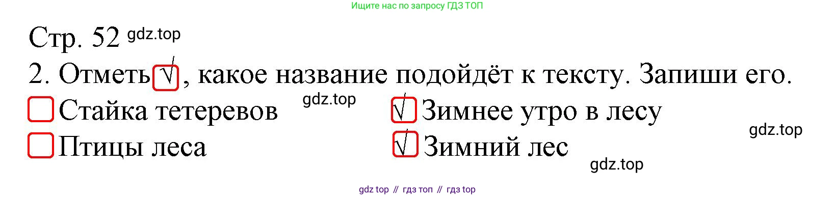 Русский язык, 4 класс Тетрадь учебных достижений, автор: Канакина Валентина Павловна, издательство Просвещение, Москва, 2023, белого цвета, страница 52, номер 2, Решение