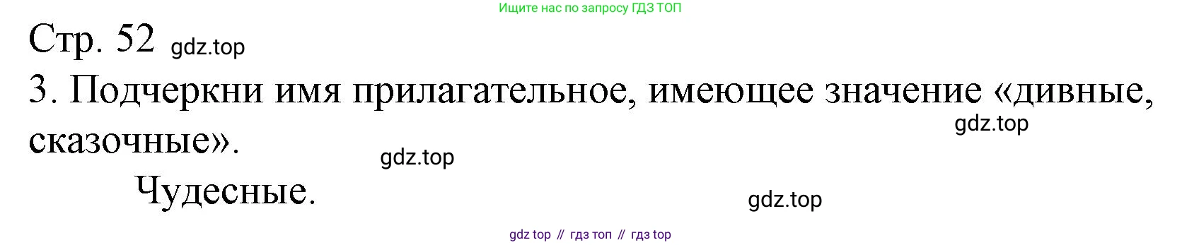 Русский язык, 4 класс Тетрадь учебных достижений, автор: Канакина Валентина Павловна, издательство Просвещение, Москва, 2023, белого цвета, страница 52, номер 3, Решение