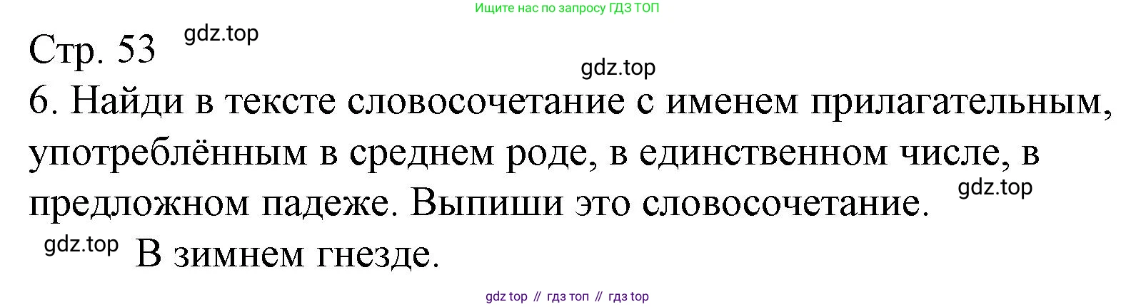 ГДЗ Русский язык, 4 класс Тетрадь учебных достижений, автор: Канакина Валентина Павловна, издательство Просвещение, Москва, 2023, белого цвета, страница 53, номер 6, Решение