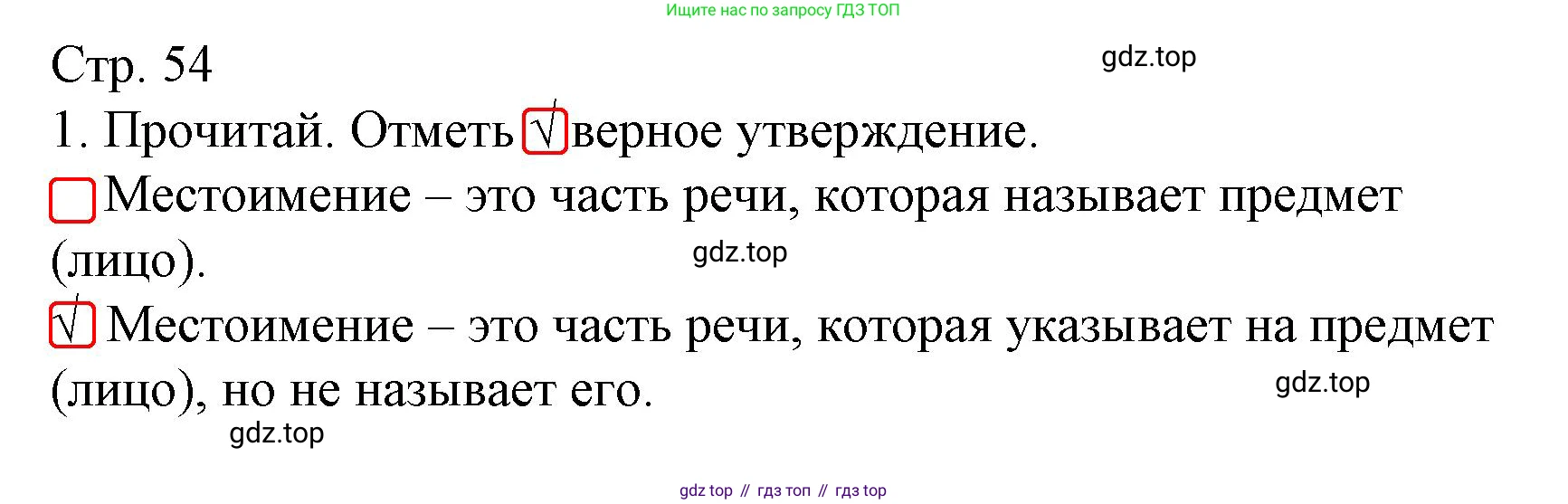 Русский язык, 4 класс Тетрадь учебных достижений, автор: Канакина Валентина Павловна, издательство Просвещение, Москва, 2023, белого цвета, страница 54, номер 1, Решение