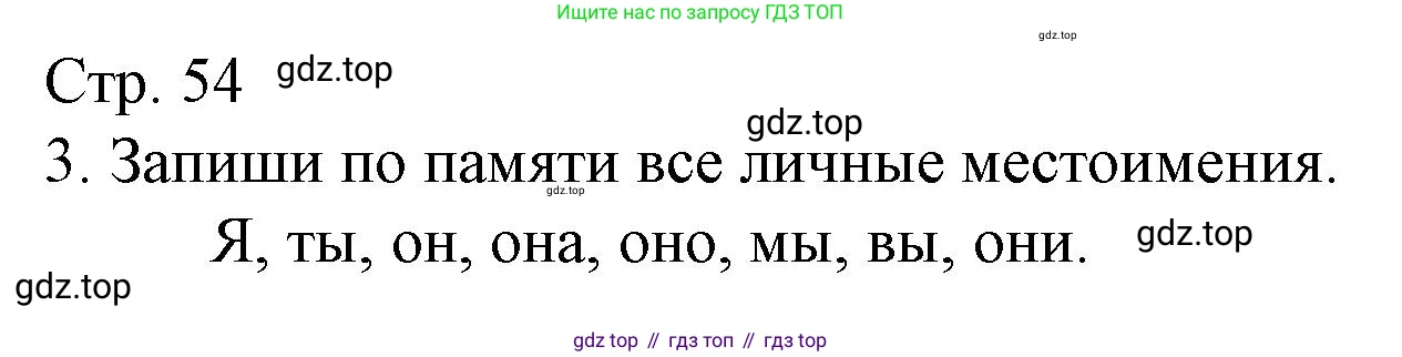 Русский язык, 4 класс Тетрадь учебных достижений, автор: Канакина Валентина Павловна, издательство Просвещение, Москва, 2023, белого цвета, страница 54, номер 3, Решение