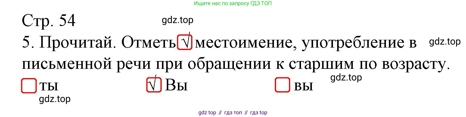 Русский язык, 4 класс Тетрадь учебных достижений, автор: Канакина Валентина Павловна, издательство Просвещение, Москва, 2023, белого цвета, страница 54, номер 5, Решение