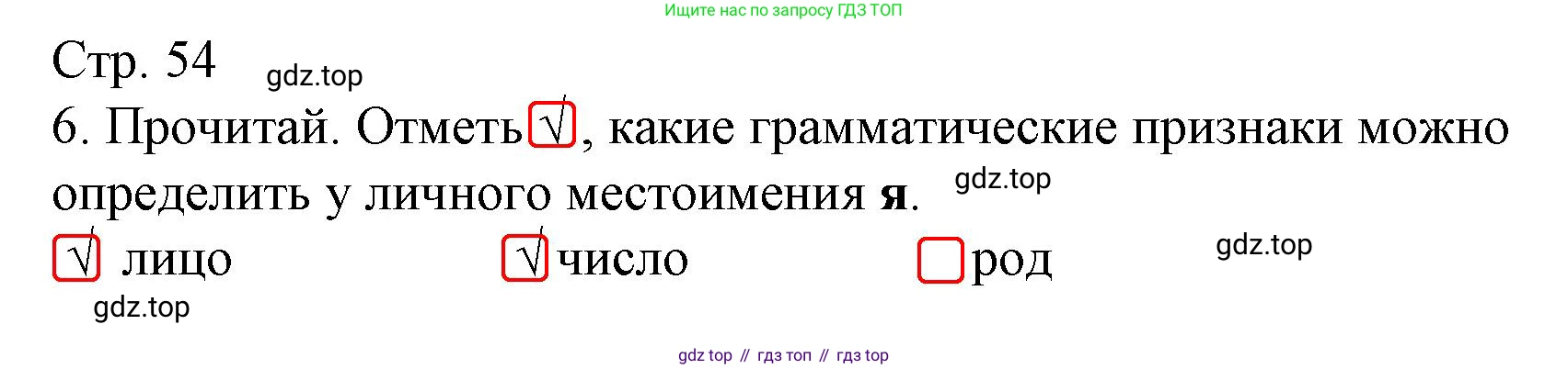 Русский язык, 4 класс Тетрадь учебных достижений, автор: Канакина Валентина Павловна, издательство Просвещение, Москва, 2023, белого цвета, страница 54, номер 6, Решение