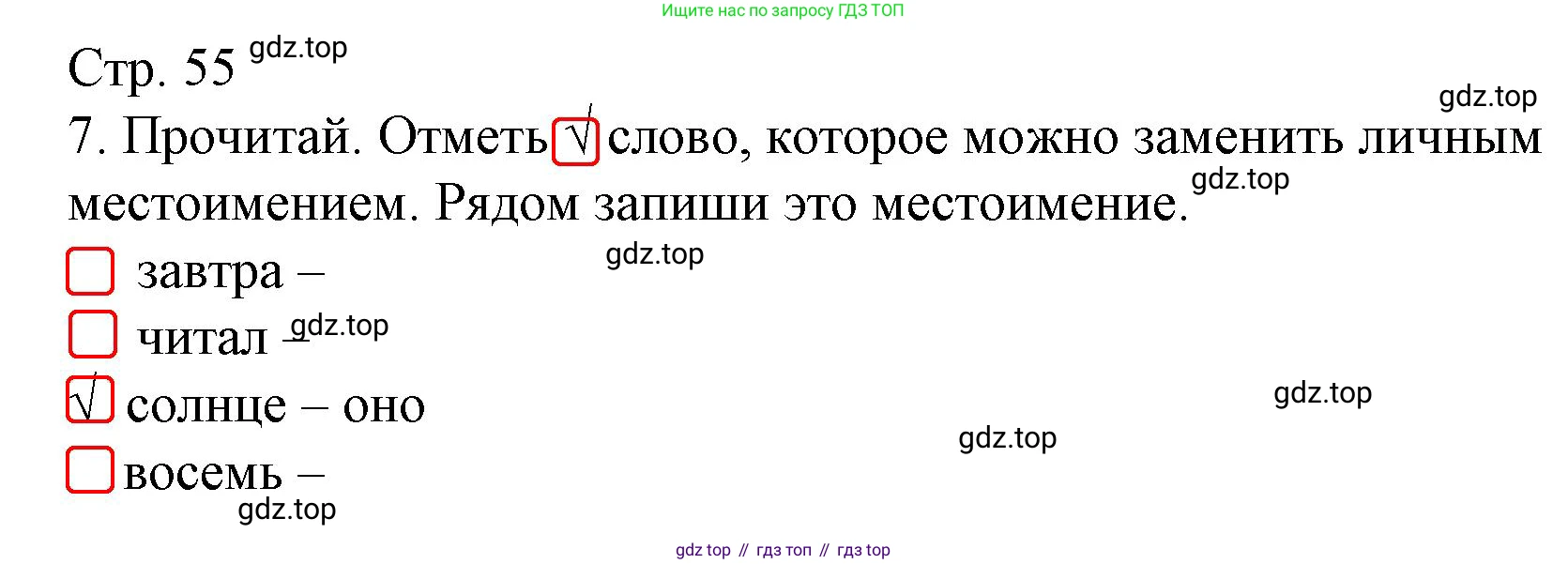 Русский язык, 4 класс Тетрадь учебных достижений, автор: Канакина Валентина Павловна, издательство Просвещение, Москва, 2023, белого цвета, страница 55, номер 7, Решение