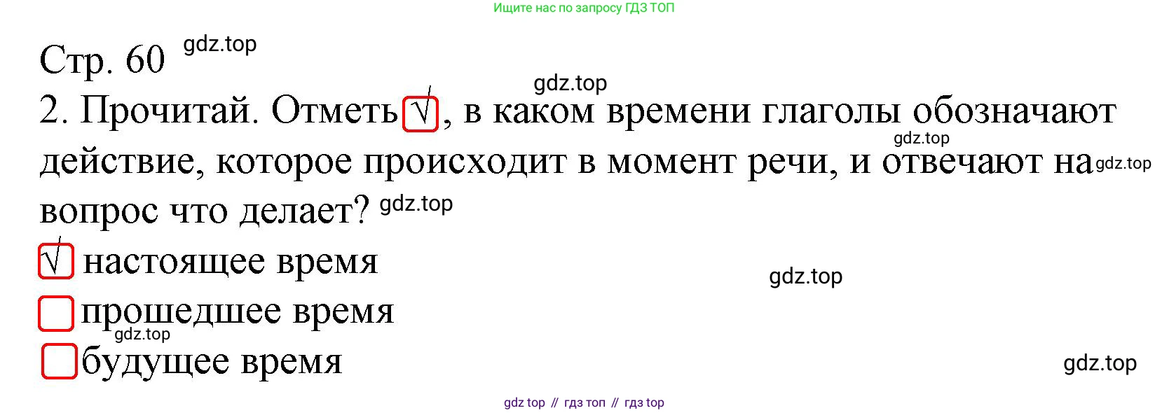 Русский язык, 4 класс Тетрадь учебных достижений, автор: Канакина Валентина Павловна, издательство Просвещение, Москва, 2023, белого цвета, страница 60, номер 2, Решение