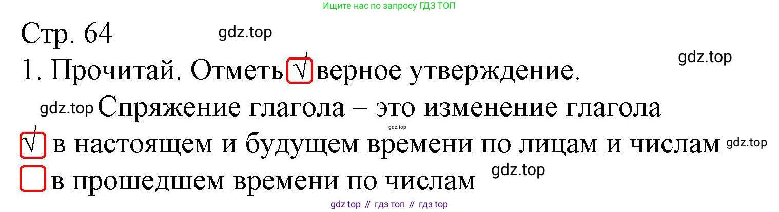 Русский язык, 4 класс Тетрадь учебных достижений, автор: Канакина Валентина Павловна, издательство Просвещение, Москва, 2023, белого цвета, страница 64, номер 1, Решение